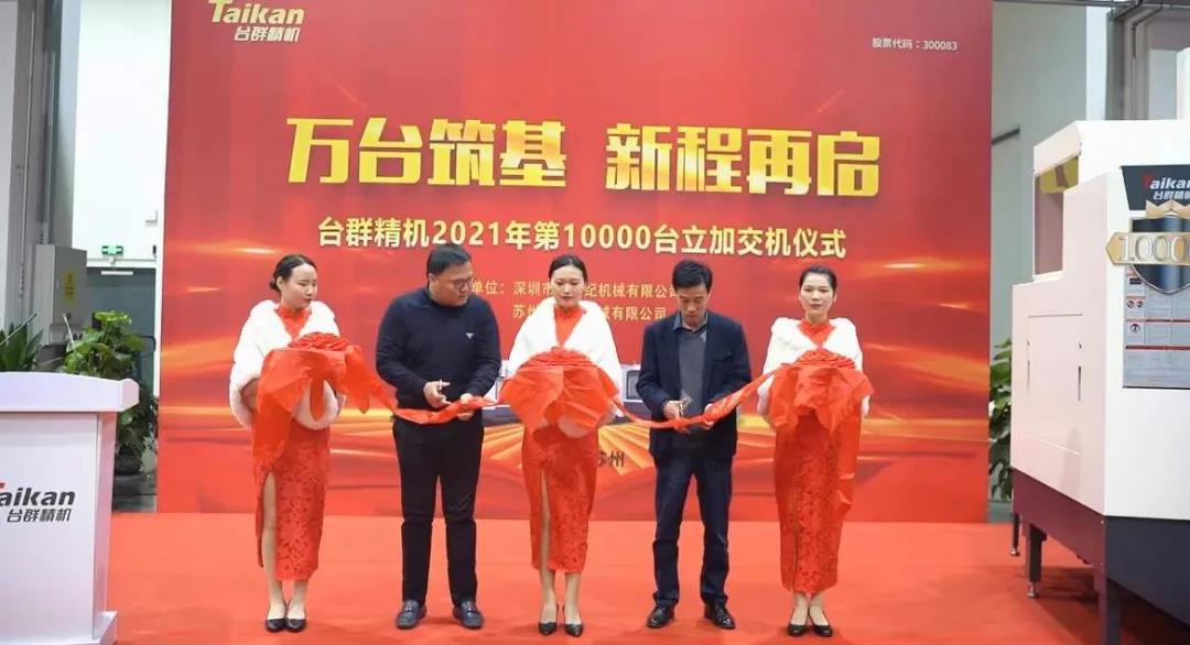 DB真人旗舰精机2021年第10000台立加交机