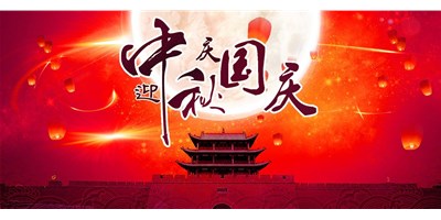 DB真人旗舰精机丨2020年中秋国庆双节放假通知