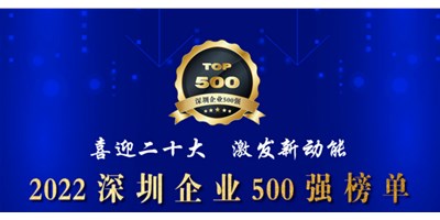 初心如一，，，砥砺前行！！创世纪再度荣登深圳企业“500强”！！
