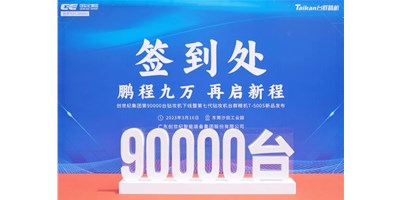 “90,000”台里程碑丨智启新篇 勇闯未来！