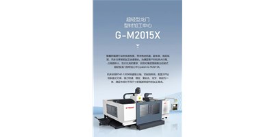 新能源加工利器G-M2015X上市，，，加工效率UP UP UP！！