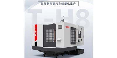 新能源行业刷新强驱，，，生产破局先锋——卧式加工中心T-H8