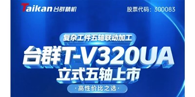 新品上市！！！DB真人旗舰T-V320UA立式五轴，重大工件五轴联动加工的高性价比之选