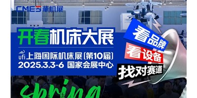 【邀您观展】上海国际机床展：智能智造国际化的前沿舞台
