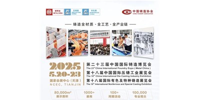 年度铸造盛会！！！创世纪集团诚邀您共赏第二十三届中国国际铸造博览会