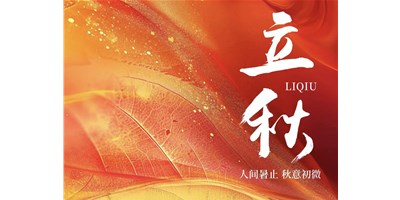 暑气渐收，，凉风送爽 | 今日立秋，，DB真人旗舰精机祝您：秋安，，顺遂！！！